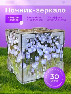 Ночник с тюльпанами, ночник зеркало фиолетовый