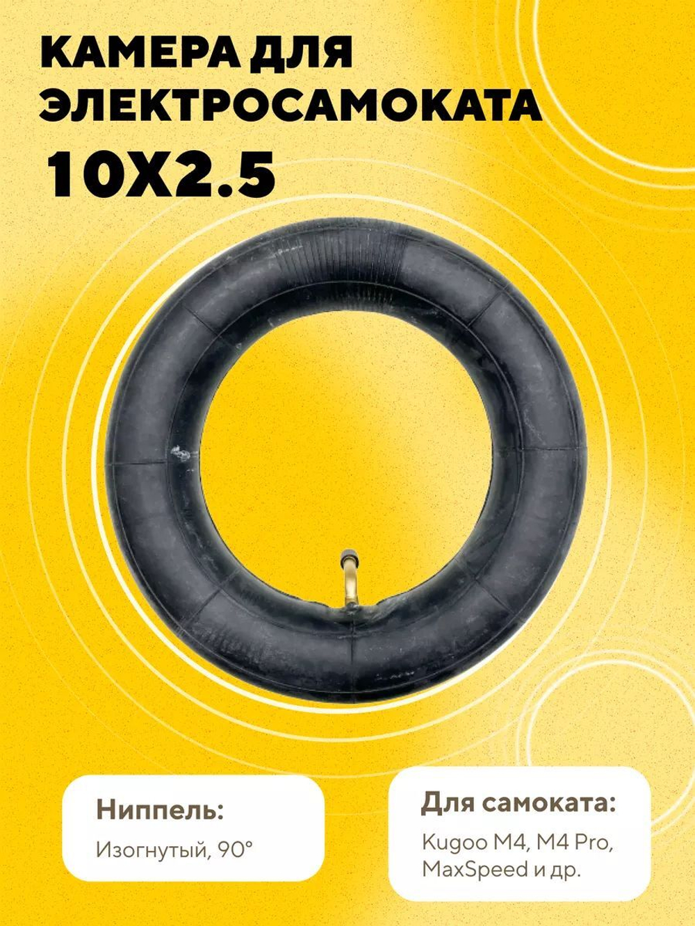 Камера 10x2.5 дюйма для электросамоката Kugoo M4, M4 Pro, Max Speed, G1