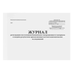 Журнал регистрации поступления биопсийного (операционного) материала и выдачи результатов прижизненных патологоанатомических исследований 60 страниц мягкая обложка