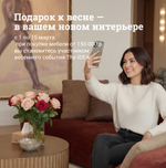 «Подарок к весне — в вашем новом интерьере»