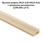 Профиль FM1/F, врезной, золото матовое, 18х6мм, БЕЗ рассеивателя, L-2000