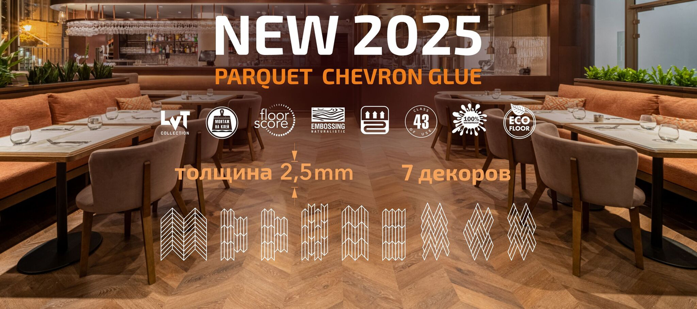 ДОЛГОЖДАННОЕ ОБНОВЛЕНИЕ В КОЛЛЕКЦИИ PARQUET CHEVRON!