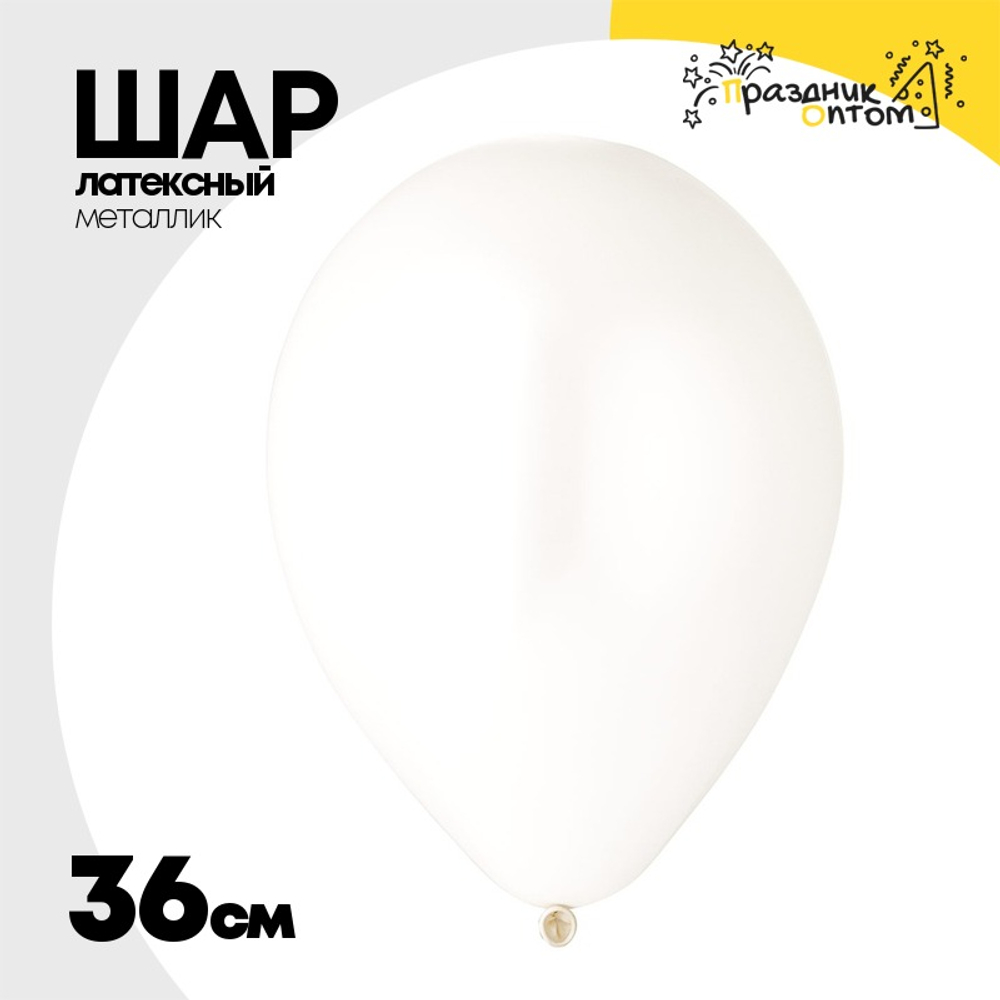 Шар латексный Металлик 36 см (Белый)