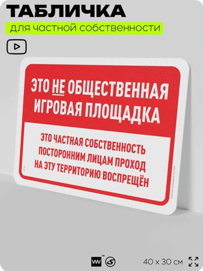 Табличка для частной территории "Это не общественная игровая площадка", на дом, для участка, организаций и частных территорий, предупреждающая, 40х30 см, Silver Plane x Айдентика Технолоджи