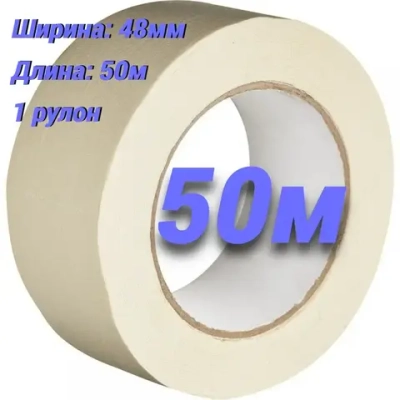 Малярная лента 48 мм 50 м, 1 шт