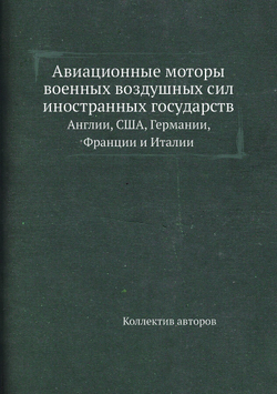 Авиационные моторы военных воздушных сил иностранных государств. Англии, США, Германии, Франции и Италии | Коллектив авторов
