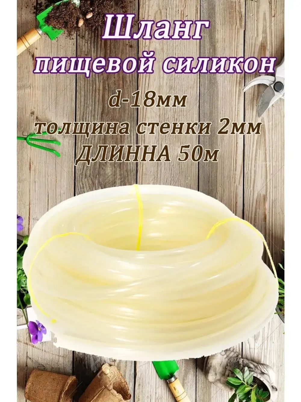 Шланг поливочный d-18 мм толщ.стенки 2мм длина 50м
