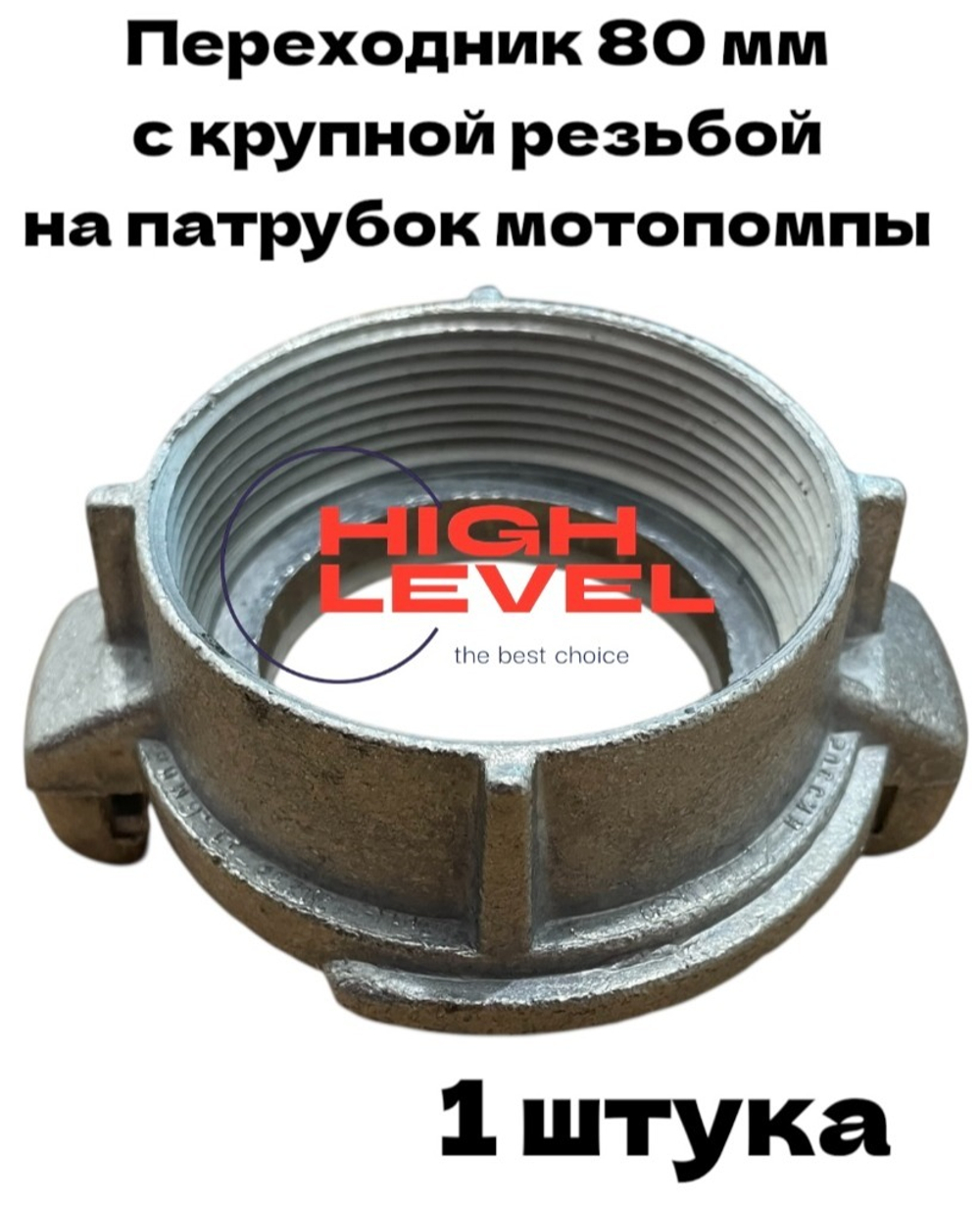 Головка муфтовая 80 мм ГМ-80 D-3" дюймовая резьба для мотопомпы CHAMPION GTP80, GTP82, DTP81E C2530