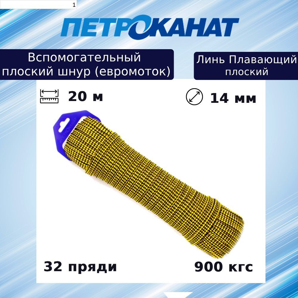 Шнур для яхт (линь) Петроканат ПЛАВАЮЩИЙ плоский 14,0 мм, 900 кг, 20 м, евромоток