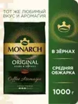 Кофе в зёрнах Monarch Original, 1 кг
