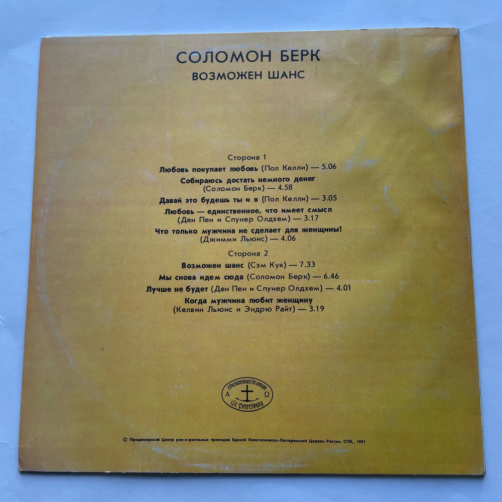 Винтажная виниловая пластинка LP Соломон Берк, Solomon Burke, Возможен Шанс (СССР 1991)