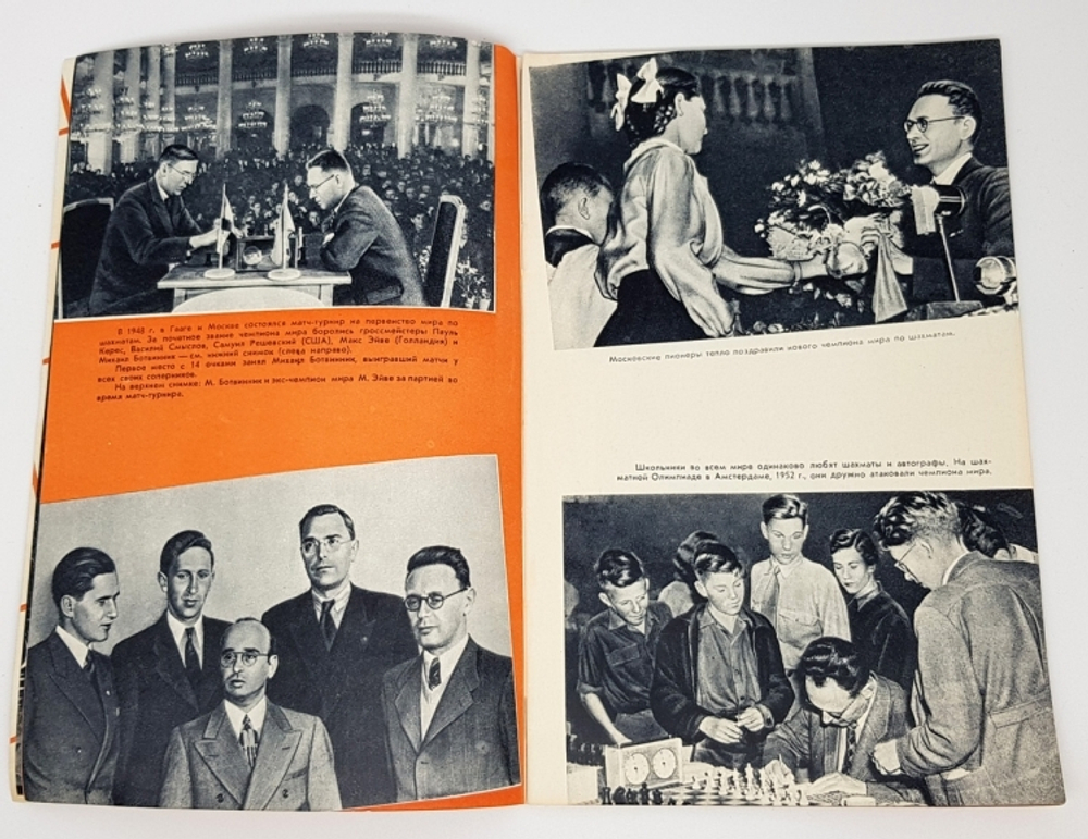 "Ботвинник-Смыслов. К матч-реваншу на первенство мира. Альбом фотографий". Автор - составитель Л.И. Прохорова