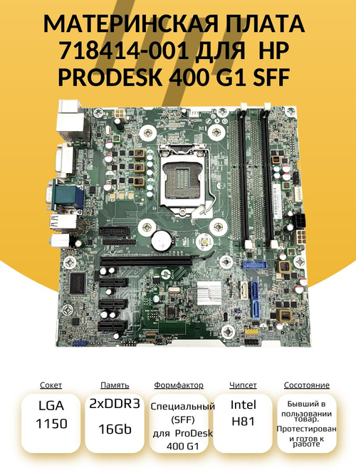материнская плата 718414-001 для ПК HP ProDesk 400 G1