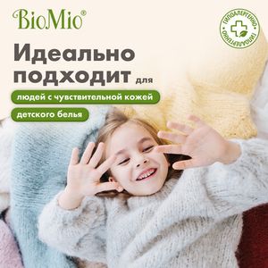 BioMio. BIO-SENSITIVE Экологичный гель для стирки деликатных тканей. Без запаха. 1,5 л