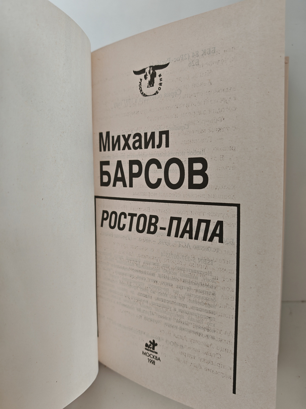 Ростов-Папа