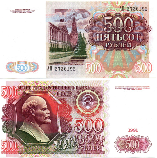 Банкнота 500 рублей 1991 XF.( обрезана)