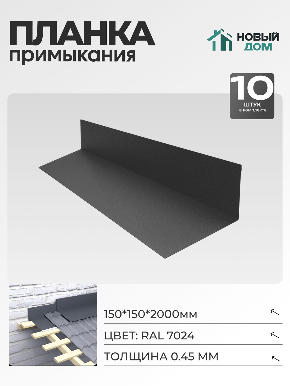 Планка примыкания 150х150мм Длина 2000мм, Серый (RAL 7024), 0,45мм, комплект 10 шт.