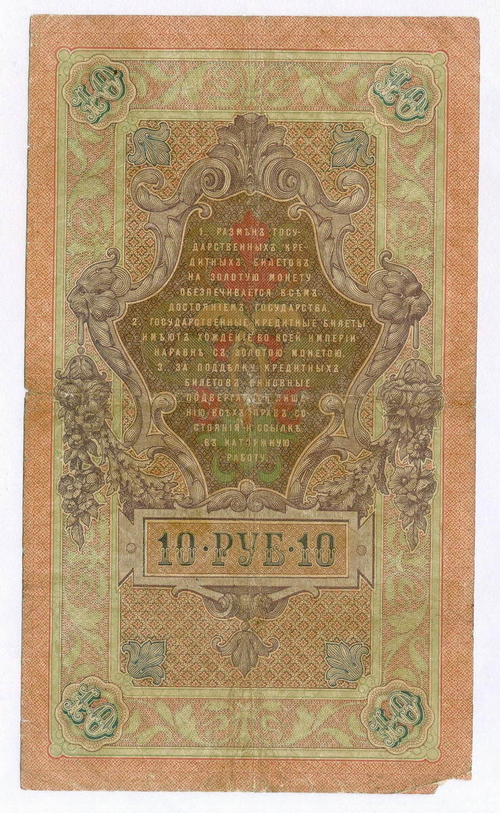 Кредитный билет 10 рублей 1909 года. Управляющий Коншин, кассир Софронов ВЧ 171813. VG-F