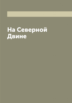 На Северной Двине | Нет автора