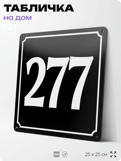 Адресная табличка с номером дома 277, на фасад и забор, черная, 25х25 см, Айдентика Технолоджи