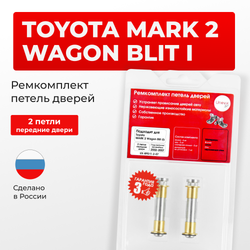Ремкомплект (втулки) петель передних дверей Toyota MARK 2 Wagon Blit (I) [Кузов: Х11; GX11#; JZX11#; JZX110W; GX110W; GX115W; JZX115W] (2 петли, RPD11-2) 2002-2007