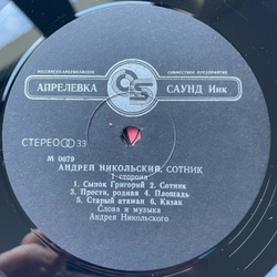 Винтажная виниловая пластинка LP Андрей Никольский Сотник (Россия 1994)