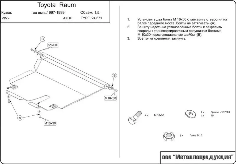 Защита картера и КПП Sheriff для Toyota Raum I 1997-2003 арт.24.0671