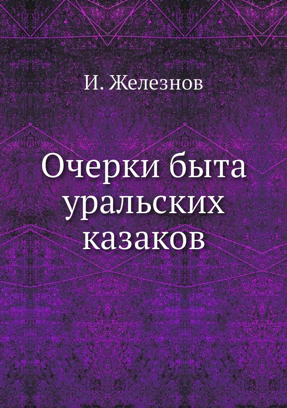 Очерки быта уральских казаков | И. Железнов