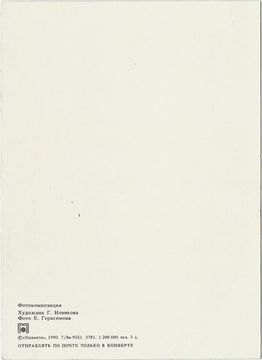 Открытка (почтовое вложение) "Фотокомпозиция" фото. Е. Герасимова