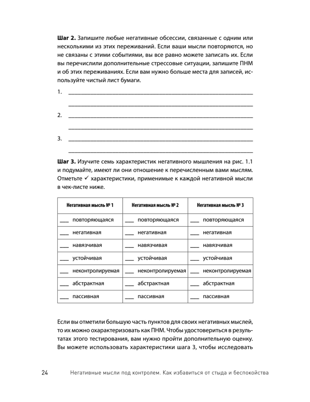 Негативные мысли под контролем. Как избавиться от стыда и беспокойства