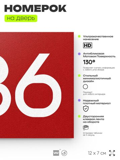 Номер на дверь 286, табличка на дверь для офиса, квартиры, кабинета, аудитории, склада, красная 120х70 мм, Айдентика Технолоджи