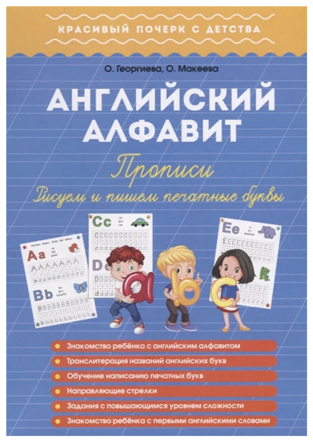 Английский алфавит. Прописи. Рисуем и пишем печатные буквы