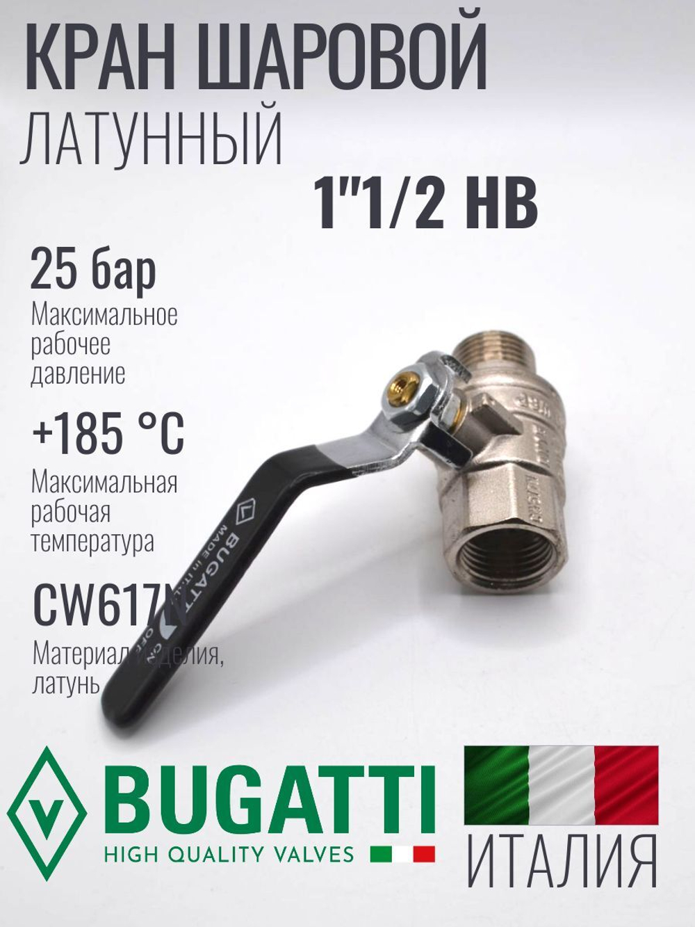 Bugatti Кран шаровый 1"1/2 г. ш. (ручка)