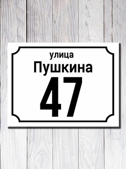 Табличка адресная ПВХ №4