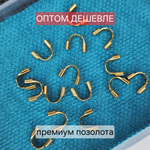 Протектор(защита для троса) Сталь, 2я позолота, набор 10 шт. ОПТ без участия в акциях