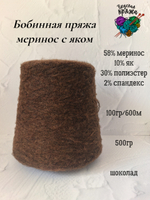 58меринос,10як,2спандекс,30ПЭ - 500гр - 100гр/600м - цвет в ассортименте