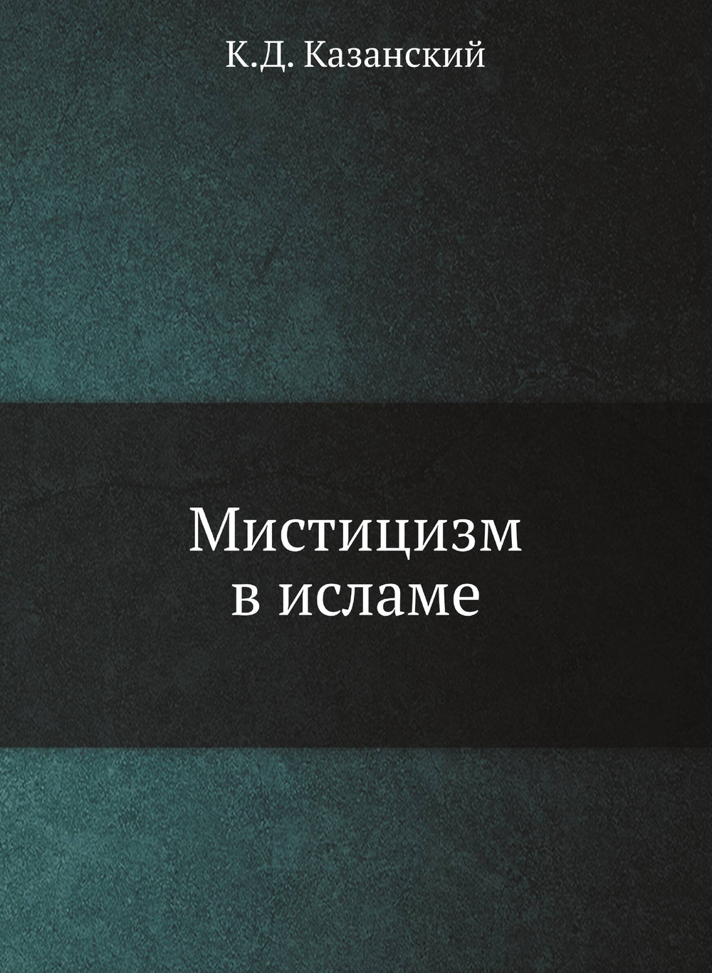 Мистицизм в исламе | К.Д. Казанский