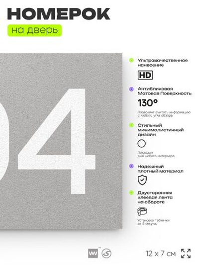 Номер на дверь 704, табличка на дверь для офиса, квартиры, кабинета, аудитории, склада, серая 120х70 мм, Айдентика Технолоджи