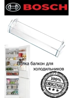 Дверная полка холодильной камеры 00709635 (не поставляется)