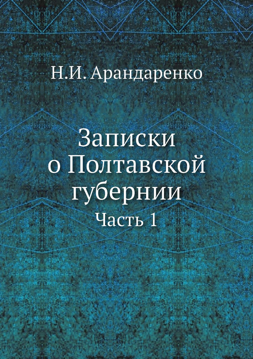 Записки о Полтавской губернии. Часть 1 | Н.И. Арандаренко