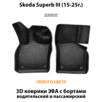 Передние автомобильные коврики ЭВА с бортами для Skoda Superb III (15-25г.)