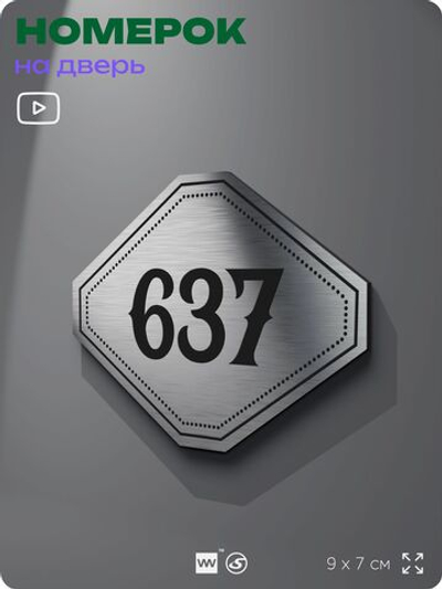 Номерок на дверь квартиры 637, для кабинета, офиса, шильдик 9 х 7 см, серебристый, Айдентика Технолоджи