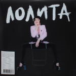 Лолита / И этим все сказано (2LP)