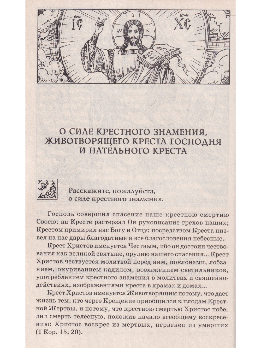 Ответы православного священика и народной целительницы на церковные и житейские вопросы