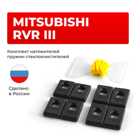 Натяжители пружин стеклоочистителей Mitsubishi RVR (III) [Кузов: GA2W; GA5W] 2006-2012 (ND1)