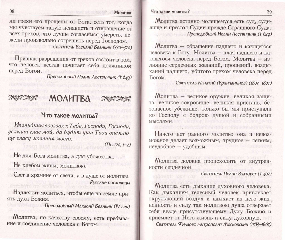 Душевный лекарь. О молитве и покаянии