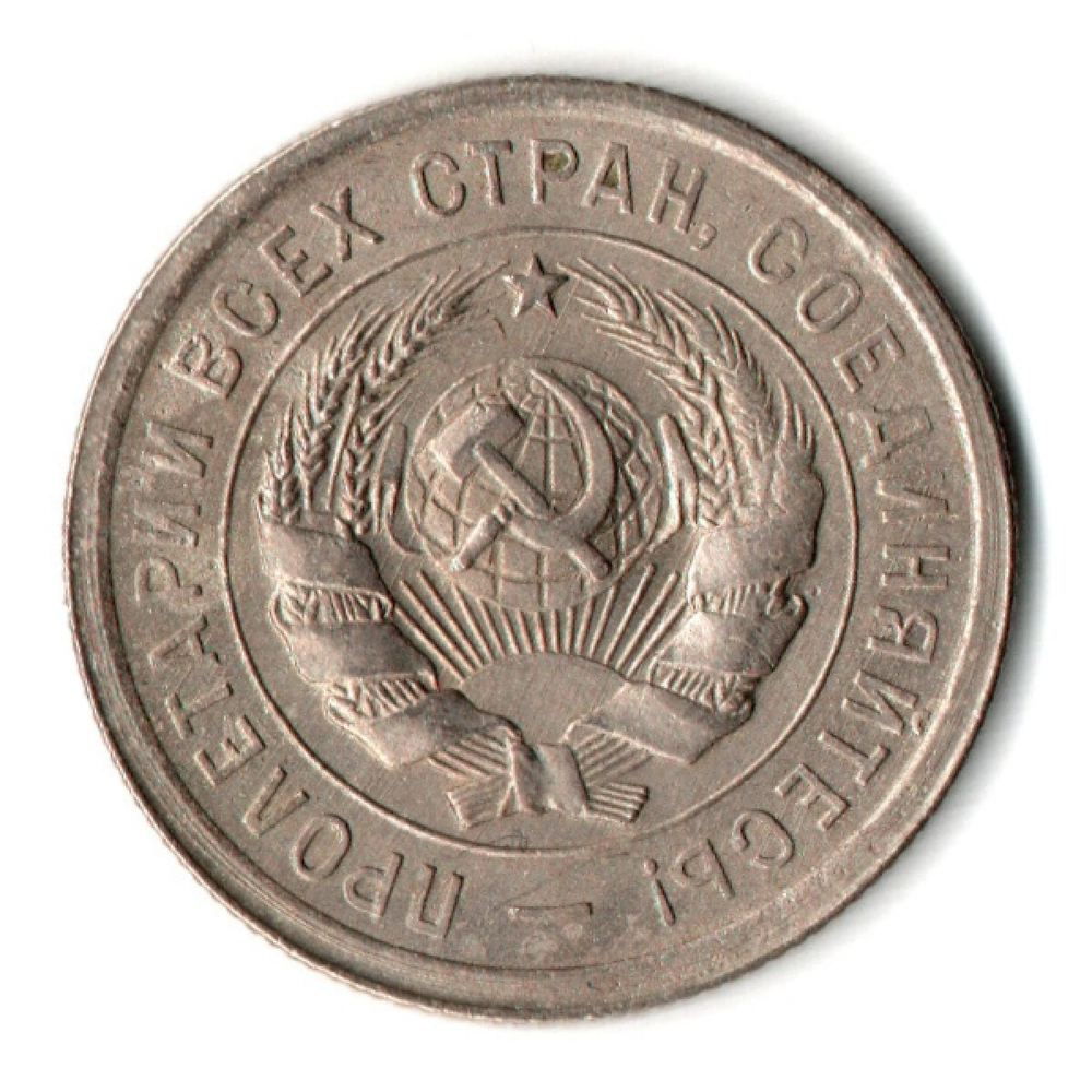 20 копеек 1932 год СССР XF