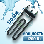 Тэн стиральной машины 1700W L-170mm короткий прямой с отверстием Thermowatt 094715