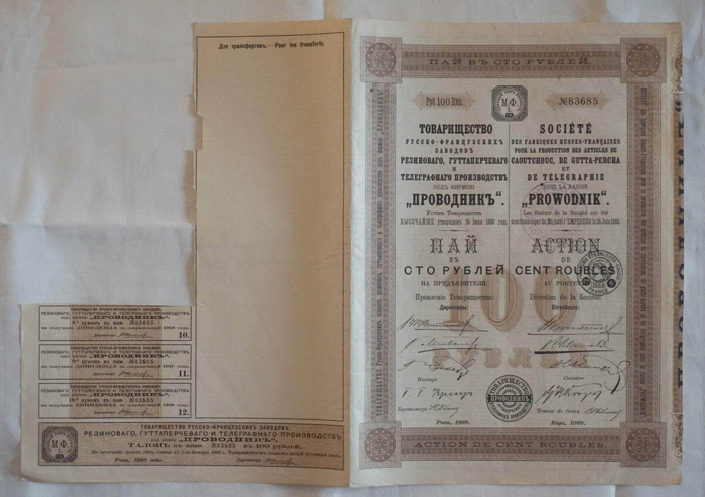 Пай в 100 рублей с 3 купонами 1909 год г. Рига № 83685. Товарищество русско-французских заводов "Проводник". VF-XF (Большой формат А3)
