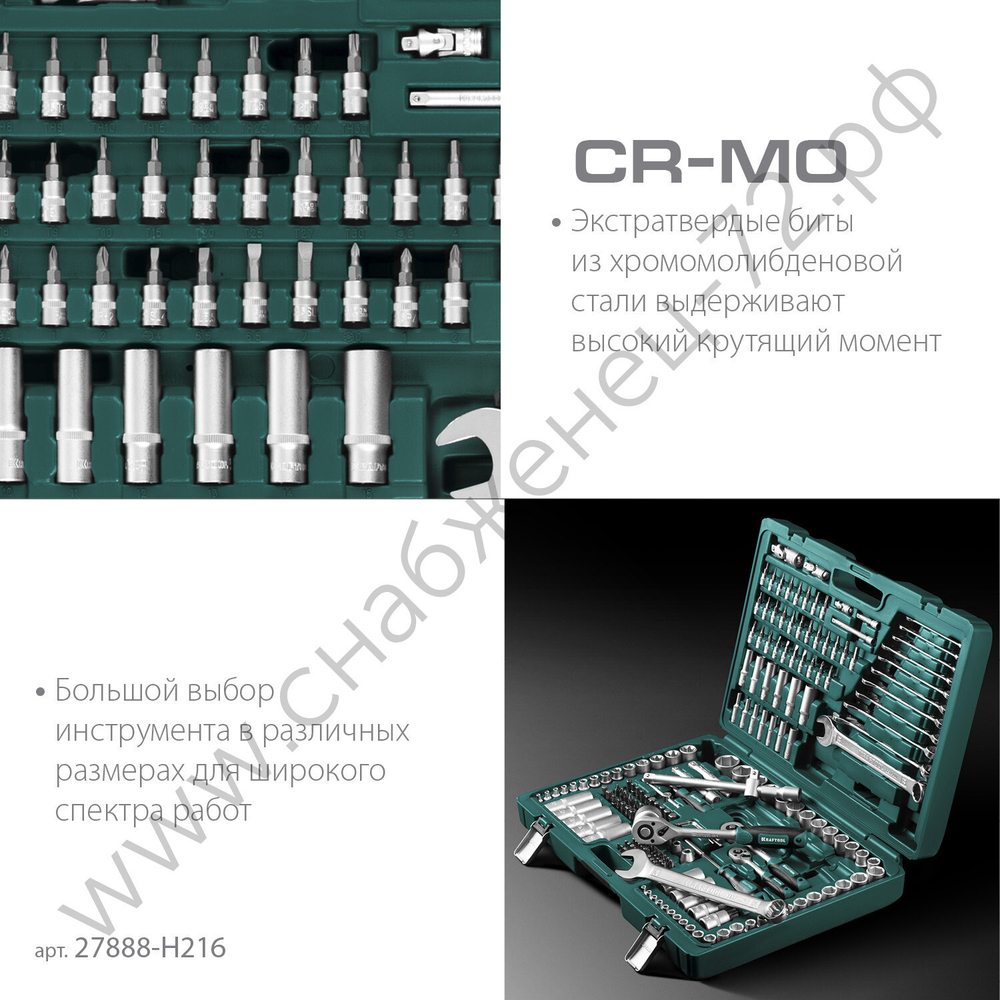 KRAFTOOL X Drive, 216 предм., (1/2″+3/8″+1/4″), универсальный набор инструмента (27888-H216)
